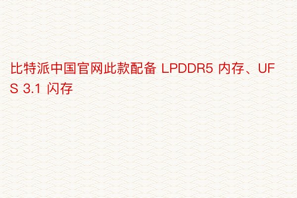 比特派中国官网此款配备 LPDDR5 内存、UFS 3.1 闪存