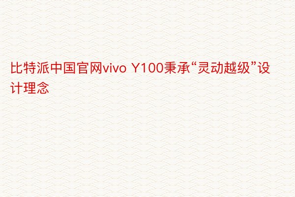 比特派中国官网vivo Y100秉承“灵动越级”设计理念
