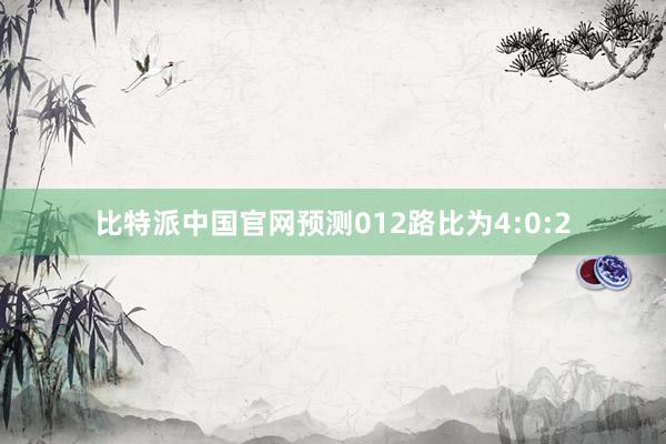 比特派中国官网预测012路比为4:0:2