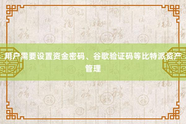 用户需要设置资金密码、谷歌验证码等比特派资产管理