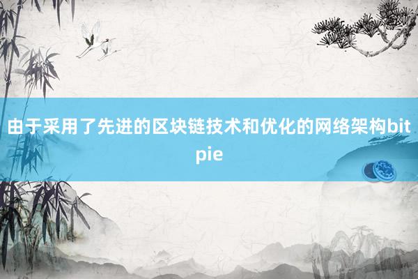 由于采用了先进的区块链技术和优化的网络架构bitpie