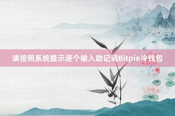 请按照系统提示逐个输入助记词Bitpie冷钱包