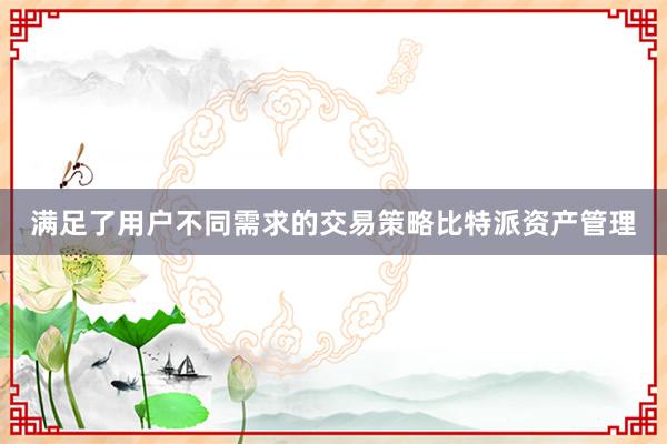 满足了用户不同需求的交易策略比特派资产管理