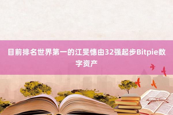 目前排名世界第一的江旻憓由32强起步Bitpie数字资产