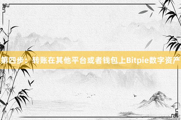 第四步：转账在其他平台或者钱包上Bitpie数字资产