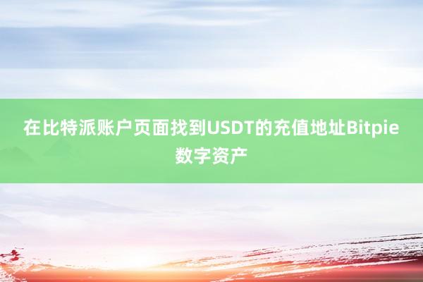 在比特派账户页面找到USDT的充值地址Bitpie数字资产