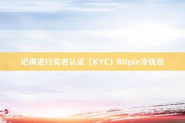 记得进行实名认证（KYC）Bitpie冷钱包