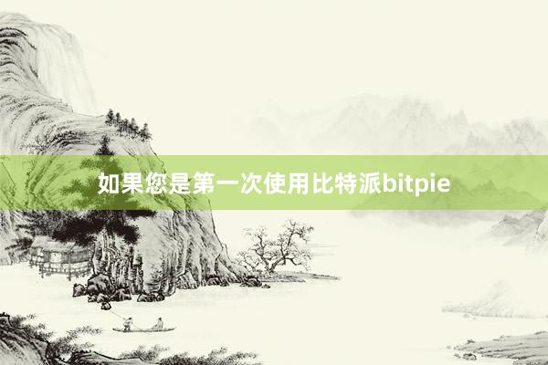 如果您是第一次使用比特派bitpie