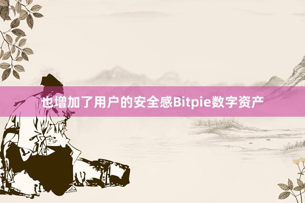 也增加了用户的安全感Bitpie数字资产