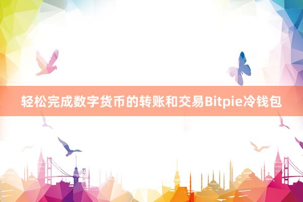 轻松完成数字货币的转账和交易Bitpie冷钱包