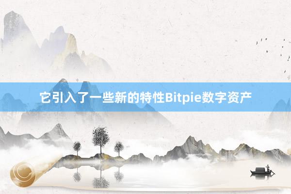 它引入了一些新的特性Bitpie数字资产