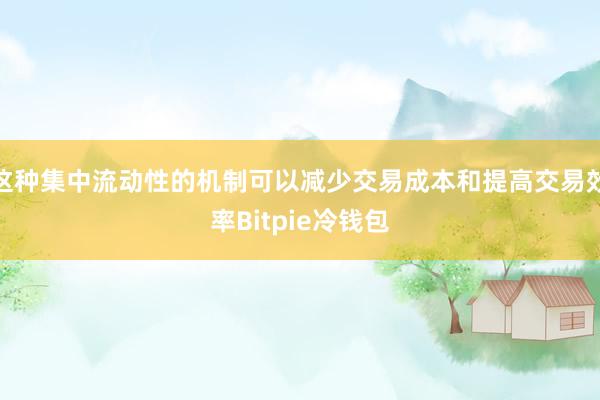 这种集中流动性的机制可以减少交易成本和提高交易效率Bitpie冷钱包