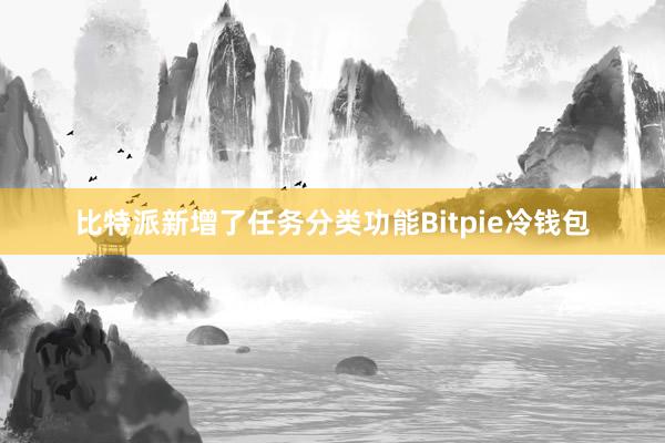 比特派新增了任务分类功能Bitpie冷钱包