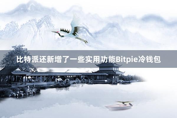 比特派还新增了一些实用功能Bitpie冷钱包