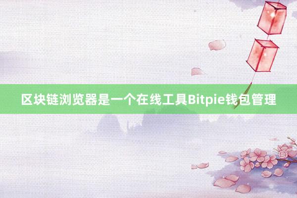 区块链浏览器是一个在线工具Bitpie钱包管理