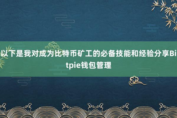 以下是我对成为比特币矿工的必备技能和经验分享Bitpie钱包管理