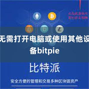 无需打开电脑或使用其他设备bitpie