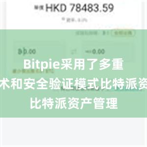 Bitpie采用了多重加密技术和安全验证模式比特派资产管理