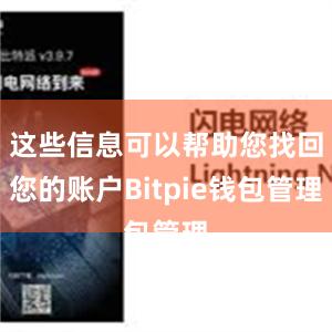 这些信息可以帮助您找回您的账户Bitpie钱包管理