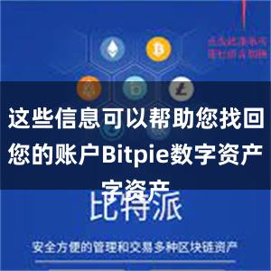 这些信息可以帮助您找回您的账户Bitpie数字资产