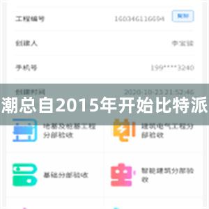 潮总自2015年开始比特派