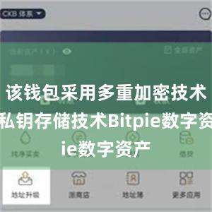 该钱包采用多重加密技术和私钥存储技术Bitpie数字资产