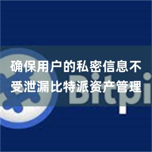 确保用户的私密信息不受泄漏比特派资产管理