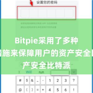 Bitpie采用了多种安全措施来保障用户的资产安全比特派