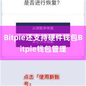 Bitpie还支持硬件钱包Bitpie钱包管理