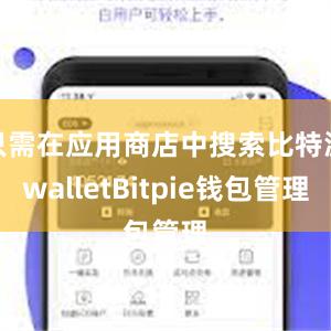 只需在应用商店中搜索比特派walletBitpie钱包管理