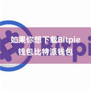 如果你想下载Bitpie钱包比特派钱包