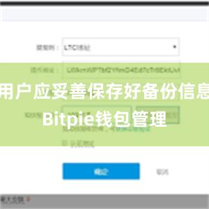 用户应妥善保存好备份信息Bitpie钱包管理