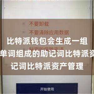 比特派钱包会生成一组由12个单词组成的助记词比特派资产管理