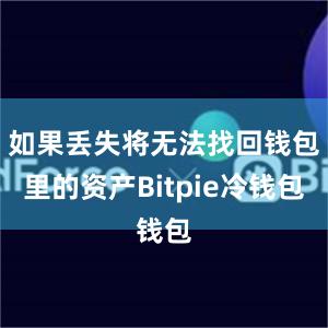 如果丢失将无法找回钱包里的资产Bitpie冷钱包