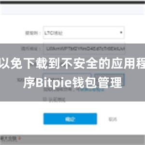 以免下载到不安全的应用程序Bitpie钱包管理