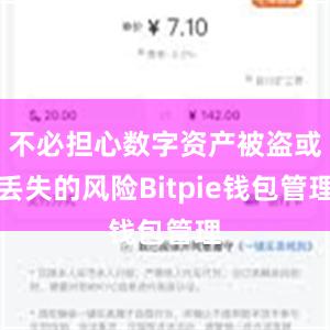 不必担心数字资产被盗或丢失的风险Bitpie钱包管理