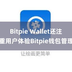 Bitpie Wallet还注重用户体验Bitpie钱包管理