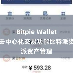 Bitpie Wallet加入了去中心化交易功能比特派资产管理