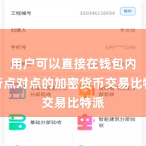 用户可以直接在钱包内进行点对点的加密货币交易比特派