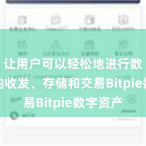 让用户可以轻松地进行数字货币的收发、存储和交易Bitpie数字资产