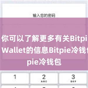 你可以了解更多有关Bitpie Wallet的信息Bitpie冷钱包