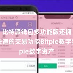 比特派钱包多功能版还拥有快速的交易功能Bitpie数字资产