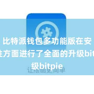 比特派钱包多功能版在安全性方面进行了全面的升级bitpie