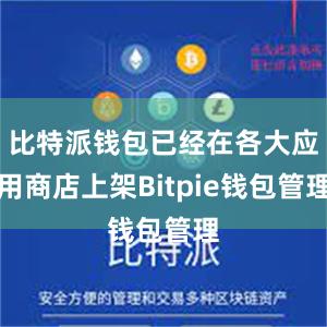 比特派钱包已经在各大应用商店上架Bitpie钱包管理