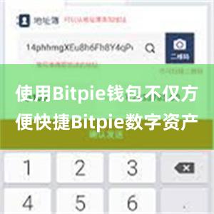 使用Bitpie钱包不仅方便快捷Bitpie数字资产