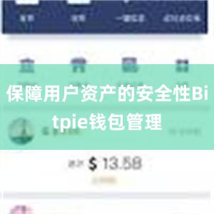 保障用户资产的安全性Bitpie钱包管理