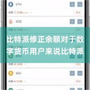 比特派修正余额对于数字货币用户来说比特派