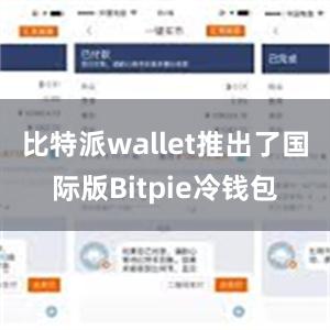 比特派wallet推出了国际版Bitpie冷钱包