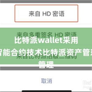 比特派wallet采用智能合约技术比特派资产管理