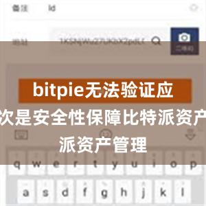 bitpie无法验证应用其次是安全性保障比特派资产管理